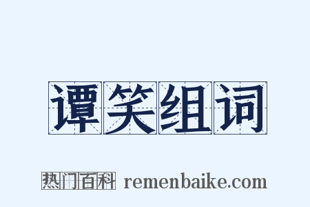 谭笑组词是什么意思的图片